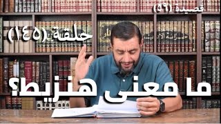 صورة كرسي المتنبي (شرح ديوان المتنبي) - حلقة (١٤٥) - أيمن العتوم