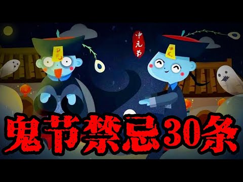 鬼節禁忌