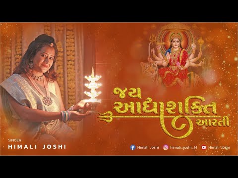 જય આદ્યા શક્તિ I Jay Adhyashakti Aarti By Himali Joshi I Selfless devotion towards Maa Ambica .