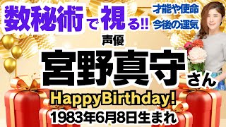 🎂宮野真守さんを視る！数秘術(生年月日と名前)で運気、運勢、使命、才能、開運ラッキーカラー等、怖いほど当たる⁉︎占い講師が誕生日の有名人・芸能人をリーディング🔮数秘&カラー®︎ 生誕祭2024