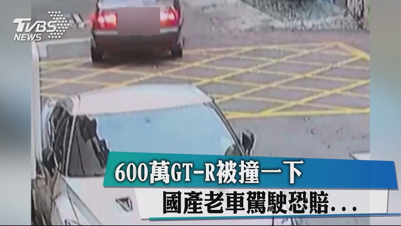 600萬GT-R被撞一下 國產老車駕駛恐賠...