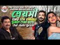 প্রেয়সী সেই তো আবার দুজনে দেখা হলো Kumar 
