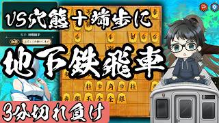 三段昇段へ！古の戦法「地下鉄飛車」がある条件下でかなり有力だった【棋桜実況27】26/7/10