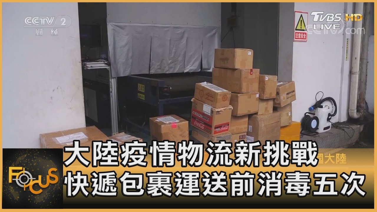 大陸疫情物流新挑戰 快遞包裹運送前消毒五次