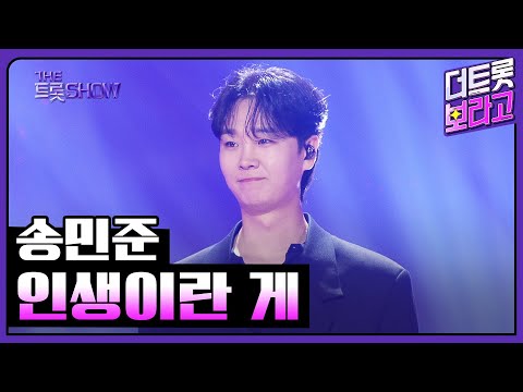 송민준, 인생이란 게 | 더 트롯쇼 250609