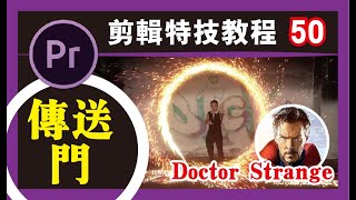 PR教程 #50【传送门】奇异博士/漫威特效/premiere pro中文教学