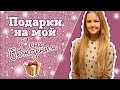 Мои подарки на День Рождения+HAUL   