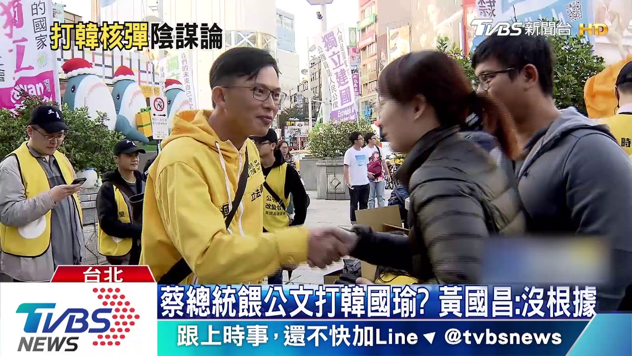 蔡總統餵公文打韓國瑜? 黃國昌:沒根據