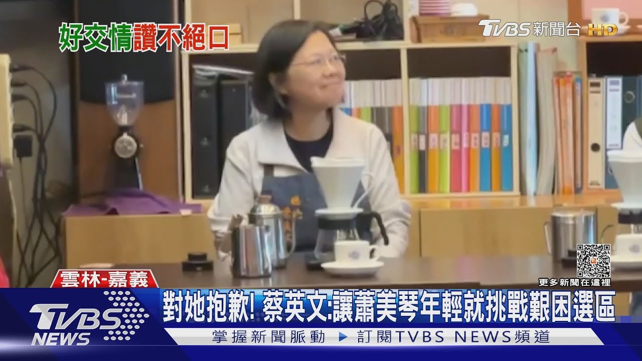 對她抱歉! 蔡英文:讓蕭美琴年輕就挑戰艱困選區