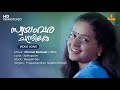 Swayamvara Chandrike Video Song Kaithapram Deepak Dev P Jayachandran Sujatha Mohan