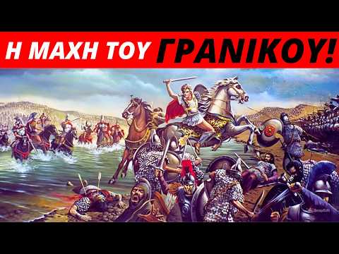 ΜΕΓΑΣ ΑΛΕΞΑΝΔΡΟΣ: Η Μάχη του Γρανικού
