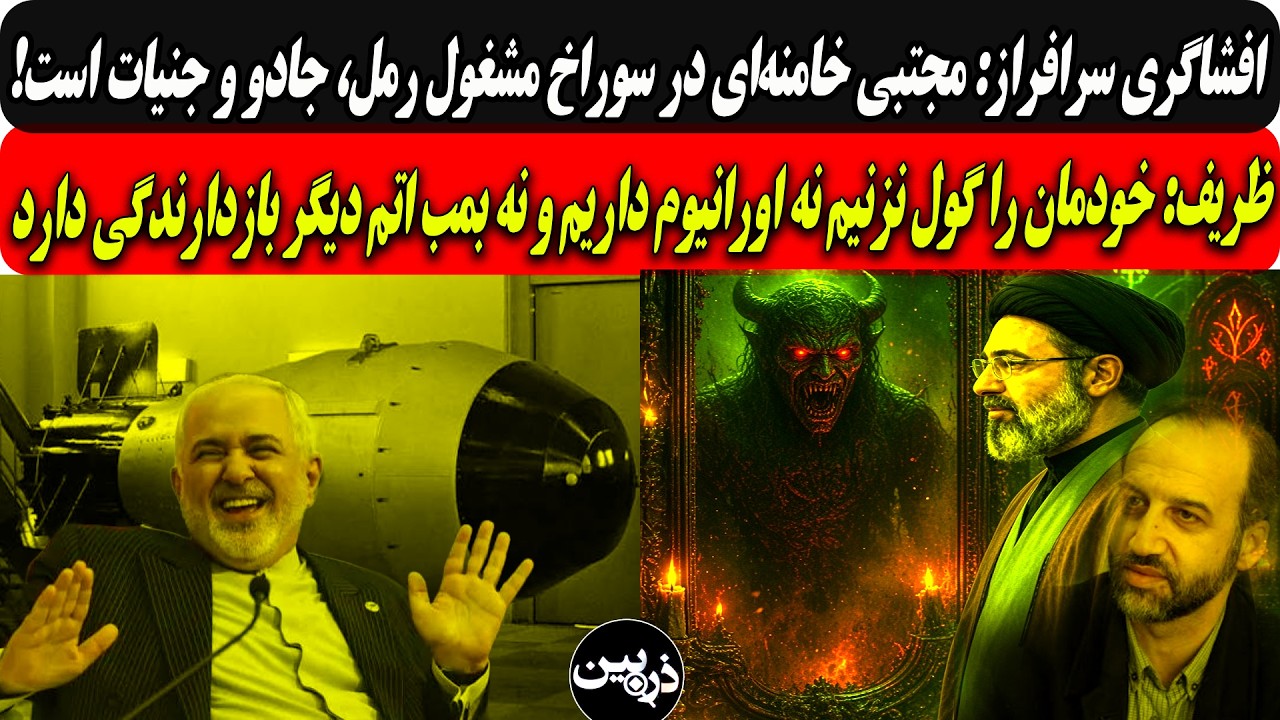 افشاگری سرافراز:مجتبی درسوراخ مشغول رمل وجادوست/ظریف:خودمان راگول نزنیم نه ا
