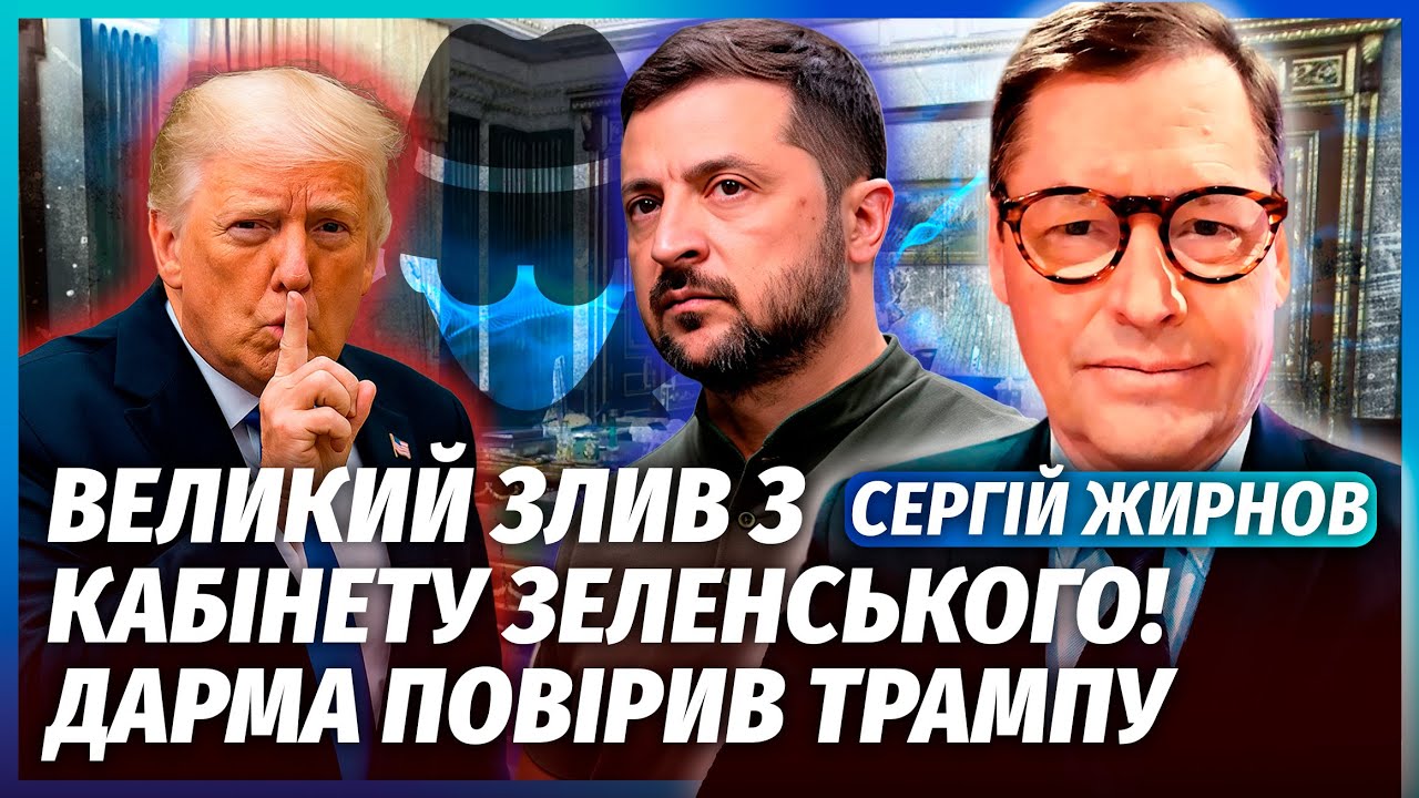 🔥ЖИРНОВ: ТРАМП ПІДІСЛАВ ШПІОНІВ ДО ЗЕЛЕНСЬКОГО! Люди Путіна ВЖЕ НА БАНКОВІЙ
