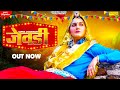 SAPNA CHOUDHARY Jewadi Full Song Somvir Mohit Sanjeet New Haryanvi Songs Haryanavi 2021