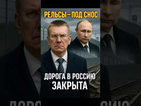 🚨Балтия закрывает путь в Россию