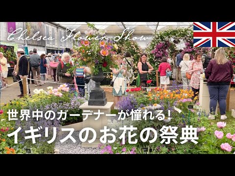 チェルシー フラワー ショー 2018 - デビッド ハーバー アンド サヴィルズ ガーデン