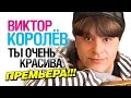 ПРЕМЬЕРА ПЕСНИ! Виктор Королев - Ты очень красива /2014/ NEW 