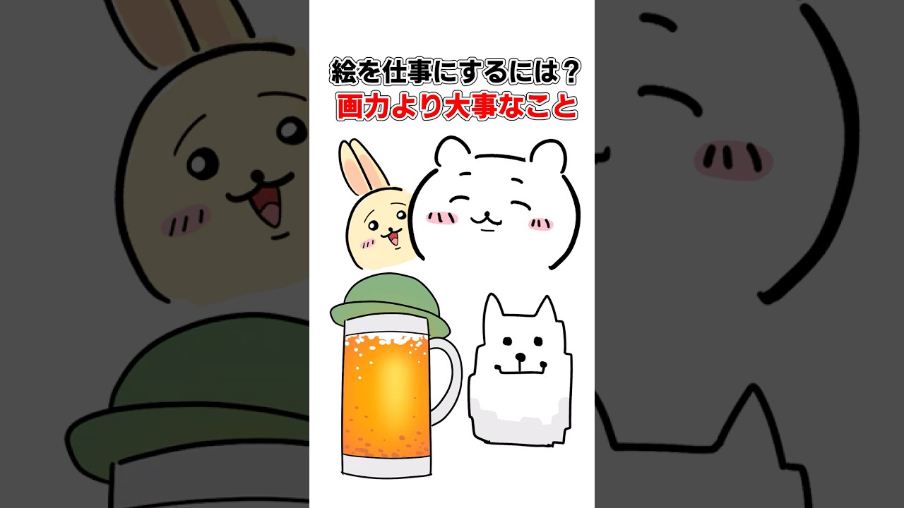 絵を仕事にするには？画力より大事なこと