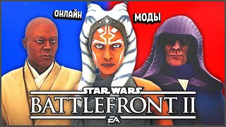 ONLINE BATTLEFRONT 2 WITH MODS