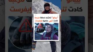 ليست كل إنجازات القمم تروى بسهولة.. بشرى بيبانو تفتح كواليس معركة جسدية ضد الصقيع thumbnail