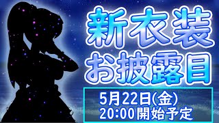 【新衣装お披露目生放送】もう臭そうなんて言わせない！！【VTuber】