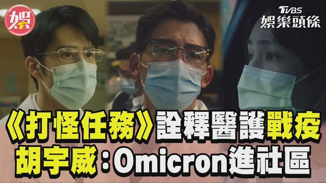影音／《打怪任務》台灣醫護英勇戰「疫」　胡宇威沉重喊話：Omicron進入社區