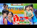 VIDEO ऐ रानी तोर बिना Ye Rani Tor Bina New Khortha Video Song 2022 Milan Das