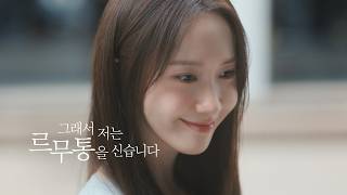 그녀는 르무통을 신습니다 with 임윤아 I 15"