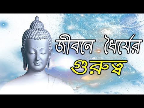 জীবনে ধৈর্যের গুরুত্ব - Gautam Buddha Inspirational Life Changing Story (EP-6) Video