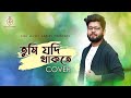 Tumi Jodi Thakte | Lyrical Cover | Abir Biswas | Kumar Sanu | KMJ Music Series