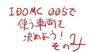 IDOMC005で使う車両を決めよう！その４