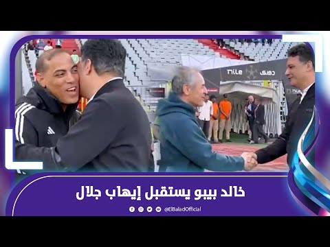 بالأحضان .. خالد بيبو يستقبل إيهاب جلال .. وضحك وهزار بين لاعبي الأهلى وأحمد الشيخ