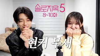 솔로지옥5 8-10화 | 이게 현커가 아니면 난 사랑 몰라