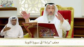 7 - معنى “براءة” في سورة التوبة - عثمان الخميس