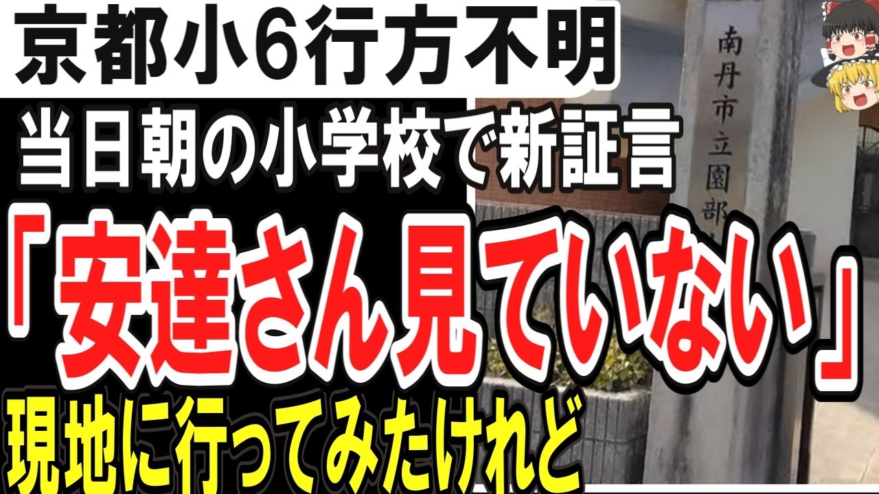 （ゆっくり）京都小6行方不明　当日朝の小学校で新証言　同じ時間帯に到着した児童たち「安達さん見ていない」現地に行ってみたけれど