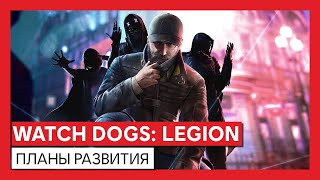 Сюжетный трейлер и детали сетевого режима в Watch Dogs: Legion