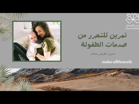 تمرين التحرر من صدمات الطفولة 👌🏻🌷