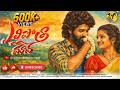 YELLIPOTHA MAAVA NEW TELUGU FOLK SONG 2026 SINGER PRABHA MOUNIKA DIMPLE ESHWAR SAI