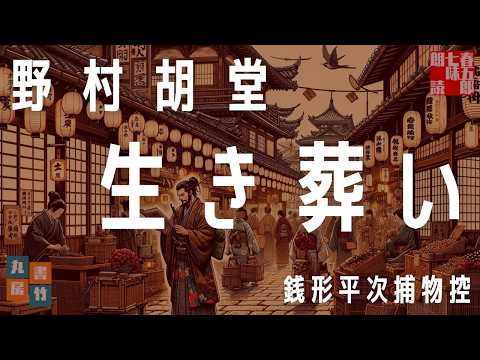 [Reading] Zenigata Heiji Detective Story "Living Burial" by Nomura Kodo with subtitles *Streaming...