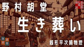【朗読】銭形平次捕物控『生き葬い』野村胡堂作　字幕付き　　※毎週日曜夜八時配信！　　　　ナレーター七味春五郎　発行元丸竹書房