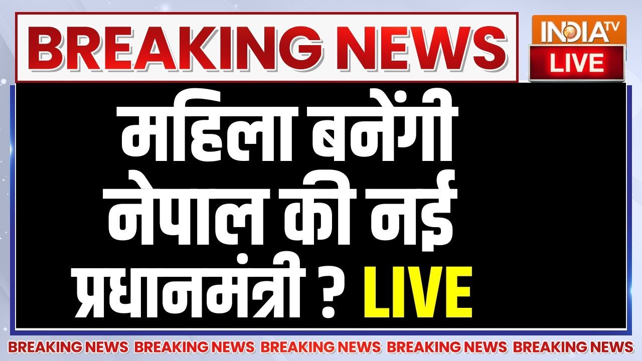 Nepal PM Big Breaking LIVE: महिला बनेंगी नेपाल की नई प्रधानमंत्री? |  Balen 