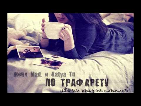 Женя Mad, Katya Tu - По трафарету