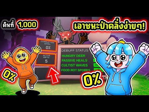 วิธีเอาชนะอัปเดตที่ยากที่สุดในเกม! | Roblox 99 Nights in the Forest