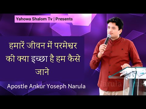परमेश्वर की इच्छा क्या है हमारें लिए कैसे जाने🙏 Apostle Ankur Yoseph Narula || Yahowa Shalom Tv 2021