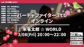 朱雀太郎 ☆ WORLD            VF3tb Online vol.16　　　　　　✨下戸じじぃ氏と対戦　バーチャファイター3tbオンライン