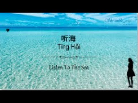 听海 / Tīng Hǎi (Listen To The Sea) - Lyrics English/Mandarin/Pinyin [張惠妹 | Zhāng Huì Mèi]