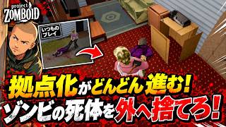 #03【リアルすぎる】ゾンビの死体を外へ捨てろ！拠点化がどんどん進む！【プロジェクトゾンボイド｜Project Zomboid】