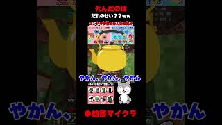 【妨害マイクラ】ﾀﾋんだのは誰のせい??? #shorts
