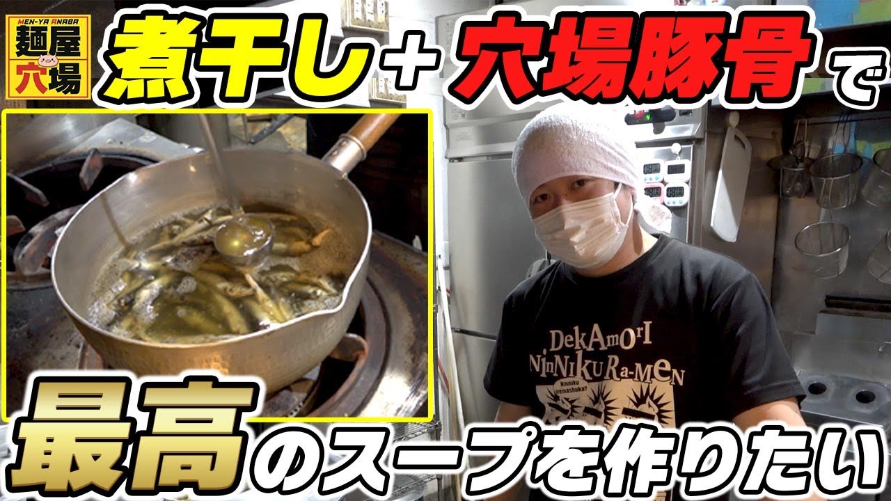 はじめての煮干しスープ！煮干し+穴場スープで合わせてみます