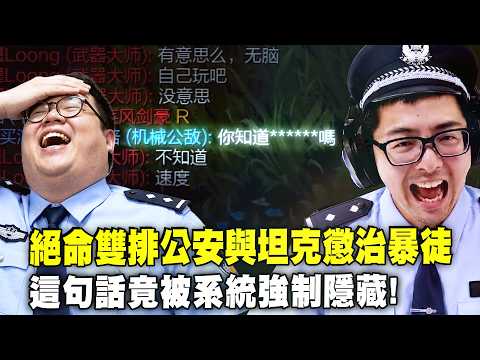 【DinTer】5/35紀念日特輯(下)｜絕命雙排公安與坦克懲治暴徒！問今天什麼日子竟被系統強制隱藏！遇到頑固份子氣到整場打字嗆聲！公安打野四處巡邏維護峽谷和平！